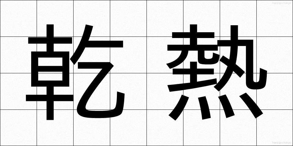 乾熱 (かんねつ)