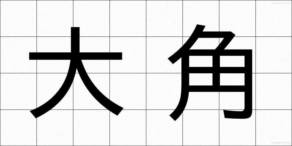大角 (おおつの)