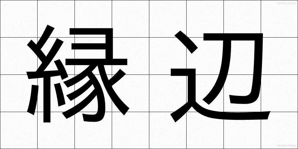 縁辺 (えんべん)