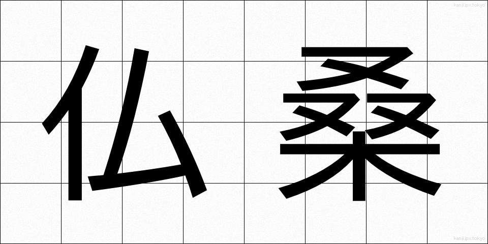 仏桑 (ぶっそう)