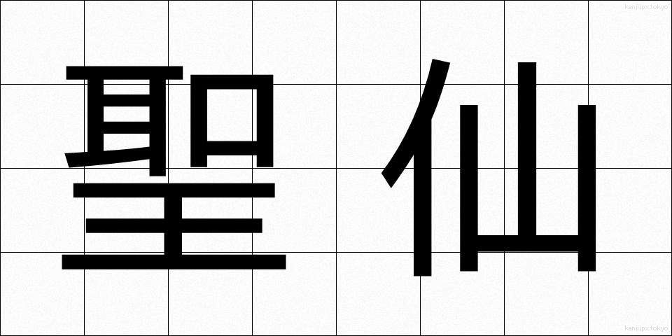 聖仙 (せいせん)