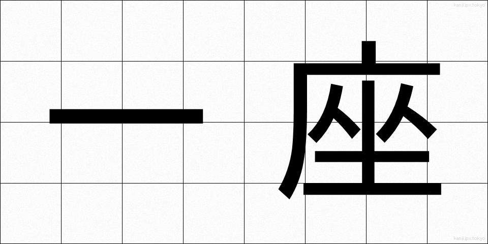一座 (いちざ)