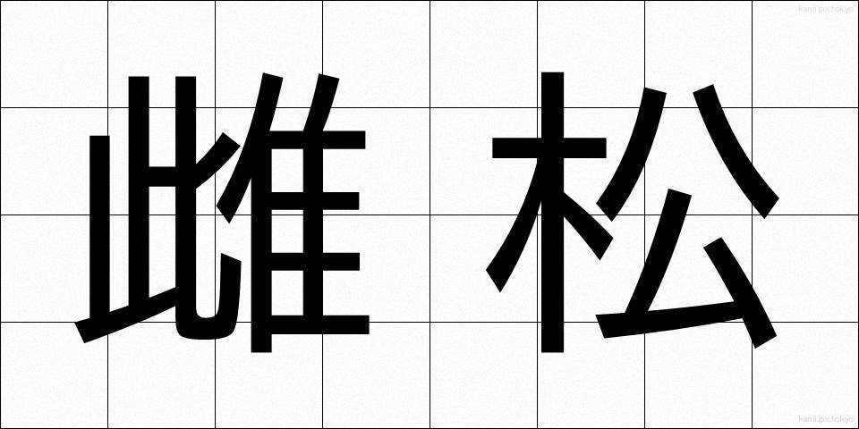 雌松 (めまつ)