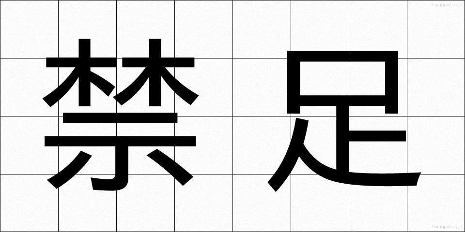 禁足 (きんそく)