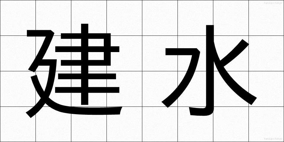 建水 (けんすい)