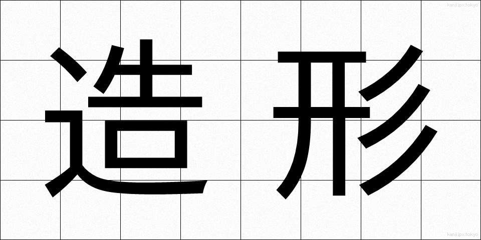 造形 (ぞうけい)