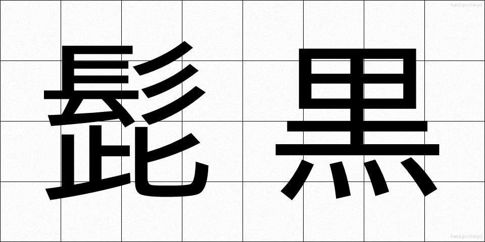 髭黒 (ひげぐろ)