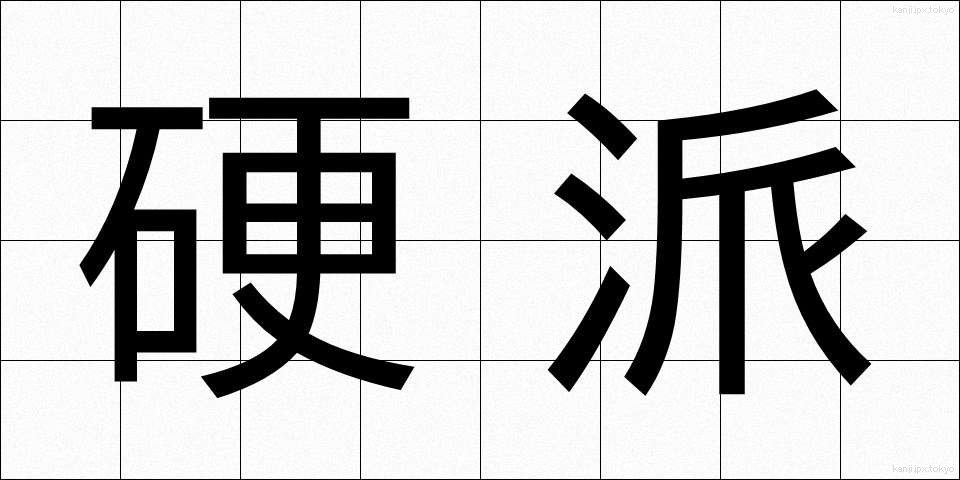 硬派 (こうは)