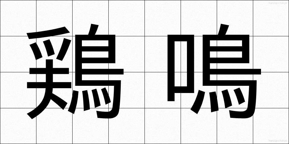 鶏鳴 (けいめい)