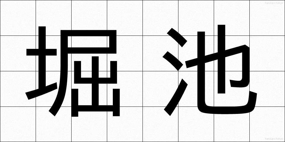 堀池 (ほりいけ)