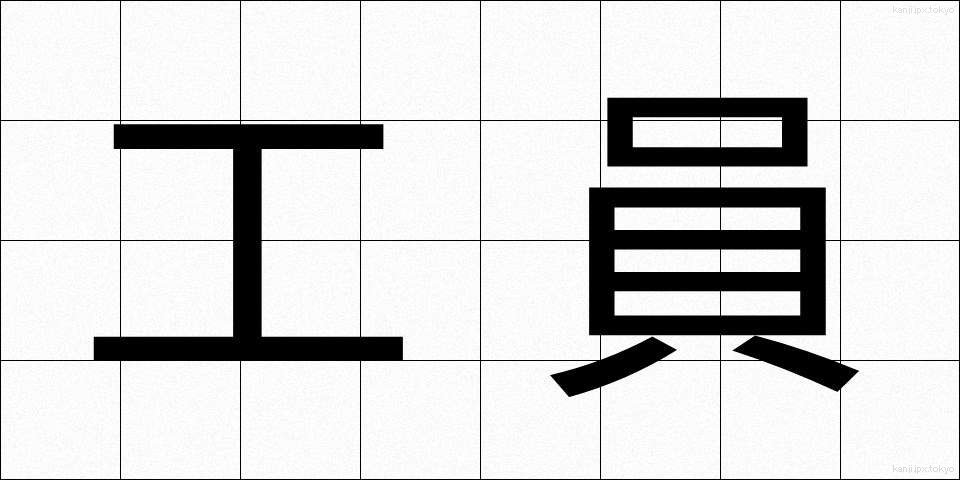 工員 (こういん)