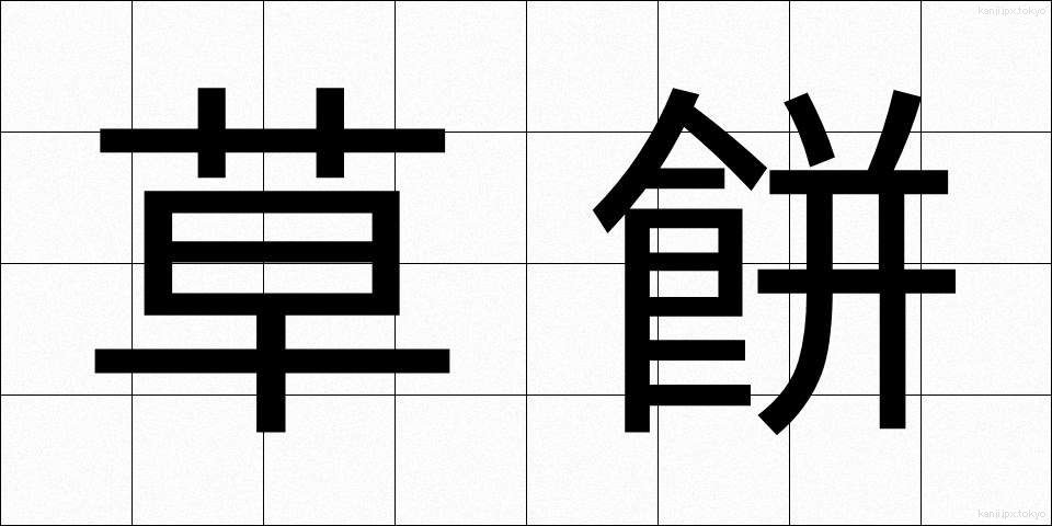 草餅 (くさもち)