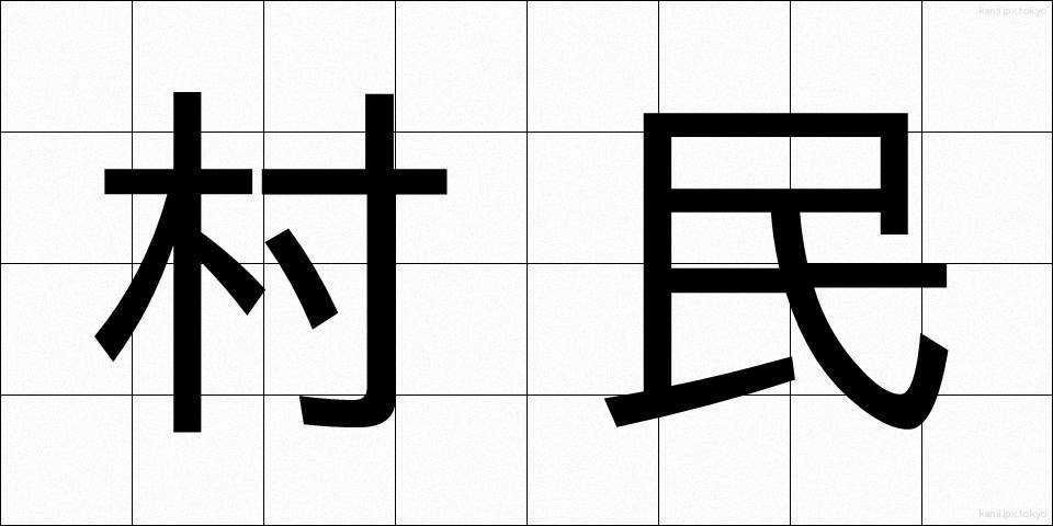 村民 (そんみん)