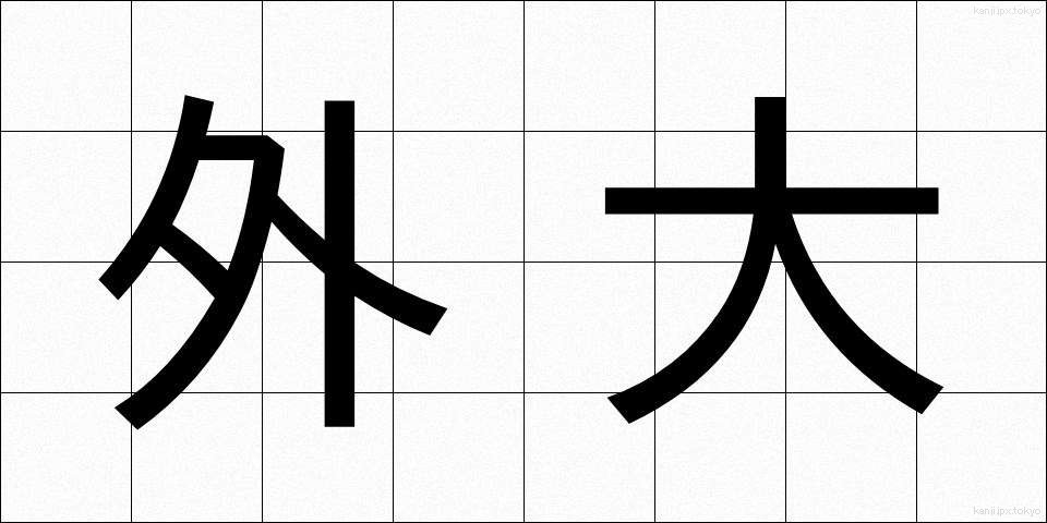 外大 (がいだい)