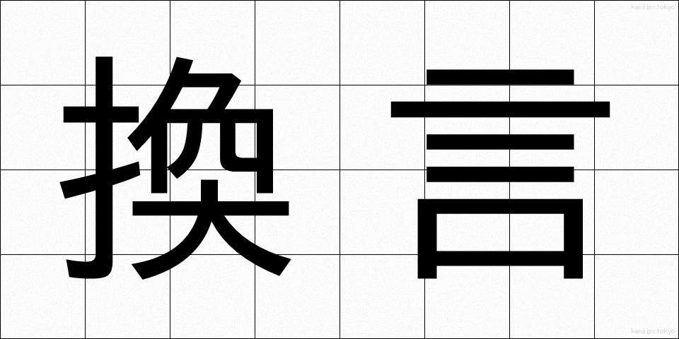 換言 (かんげん)