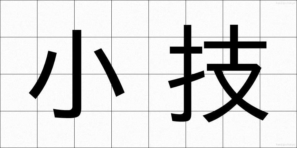 小技 (しょうぎ)
