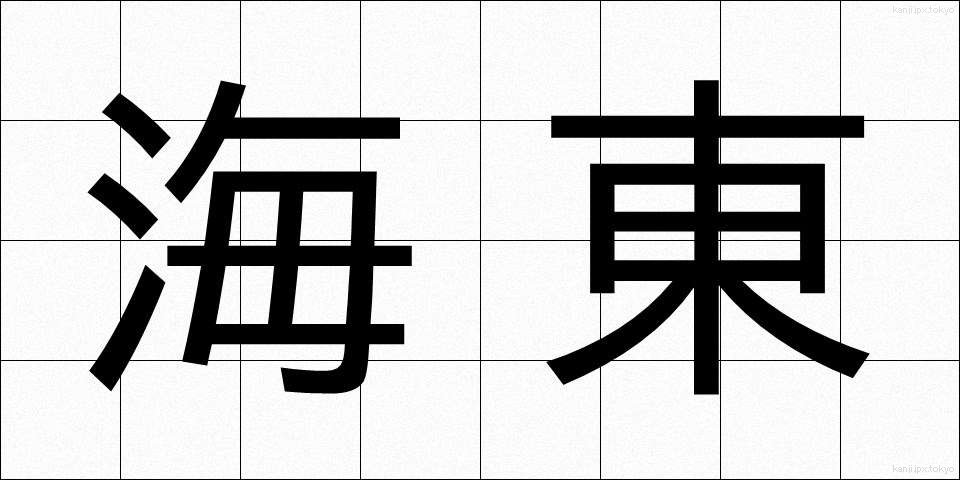 海東 (かいとう)