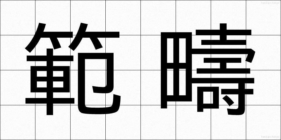 範疇 (はんちゅう)