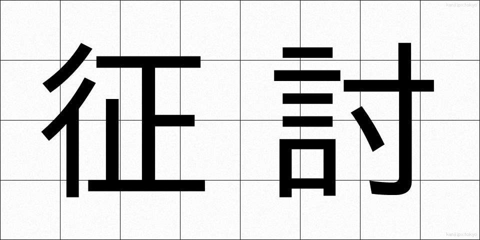 征討 (せいとう)