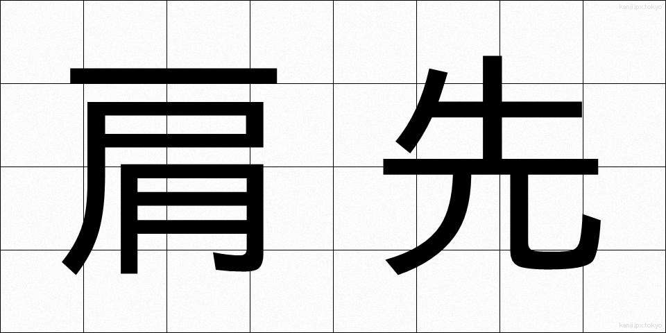 肩先 (かたさき)