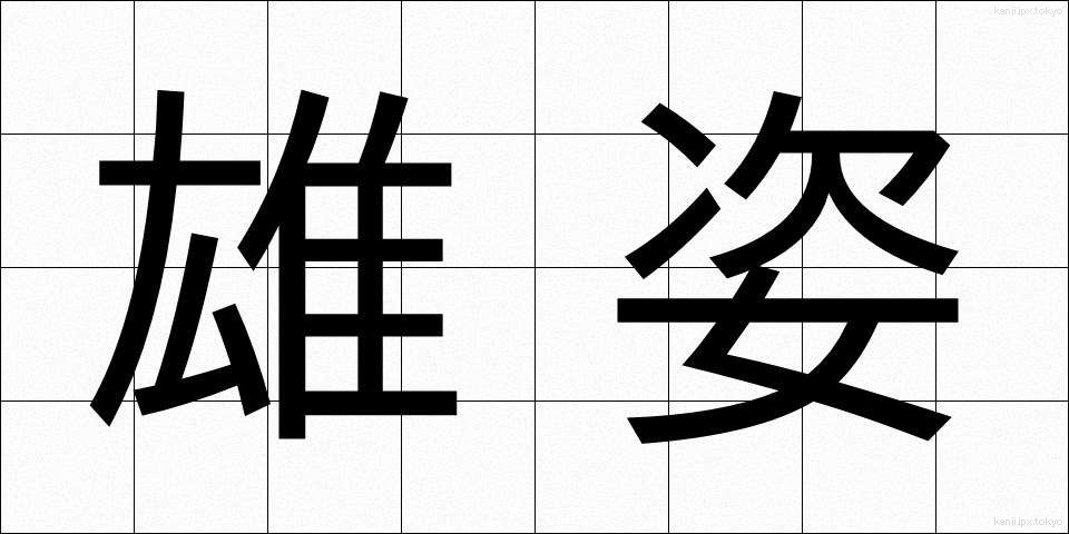 雄姿 (ゆうし)