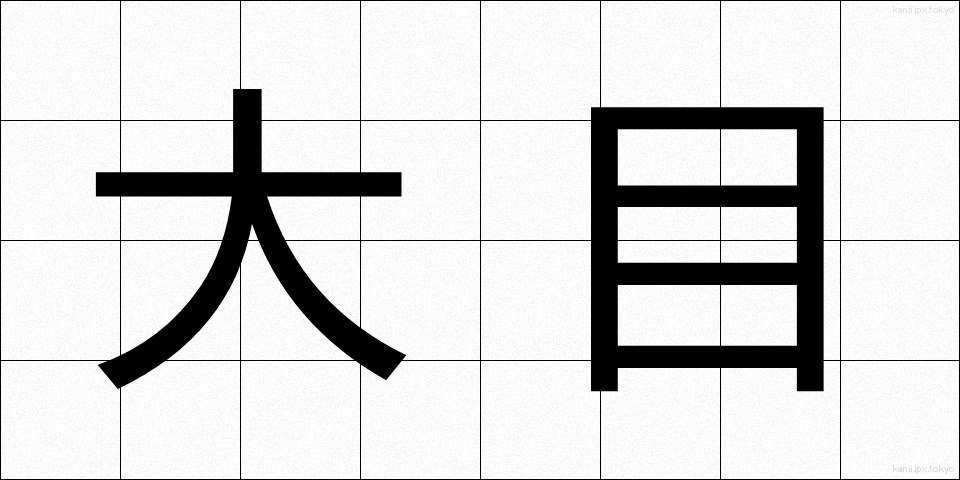 大目 (おおめ)