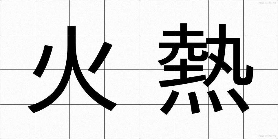 火熱 (かねつ)