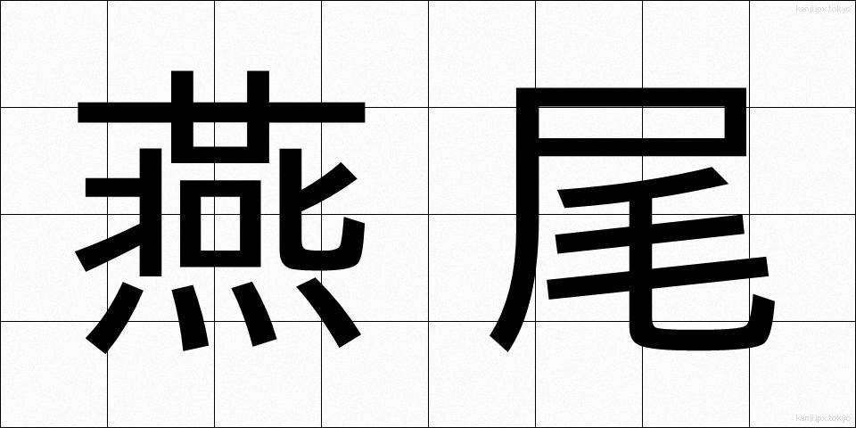燕尾 (えんび)