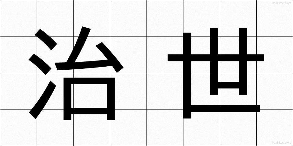 治世 (ちせい)