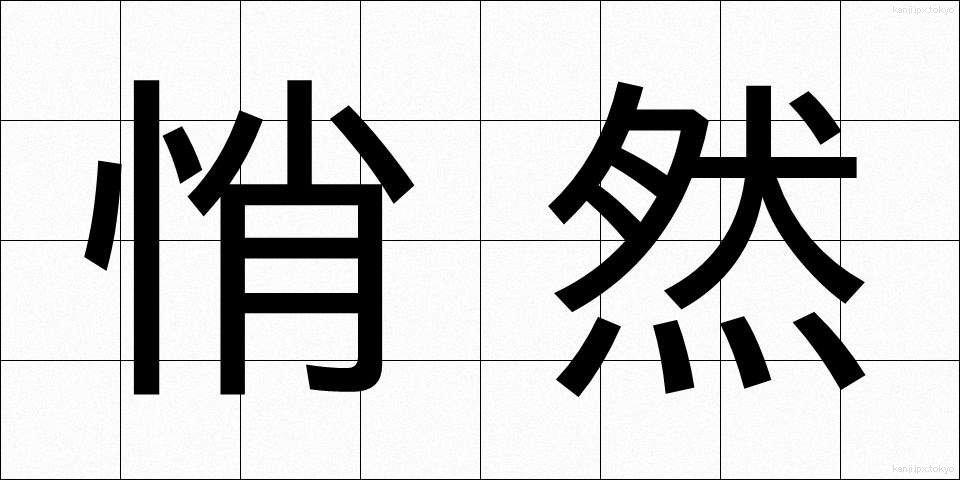 悄然 (しょうぜん)