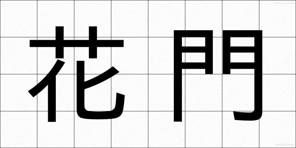 花門 (かもん)