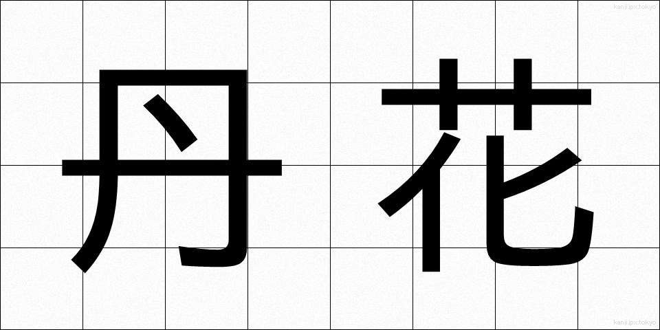 丹花 (たんか)