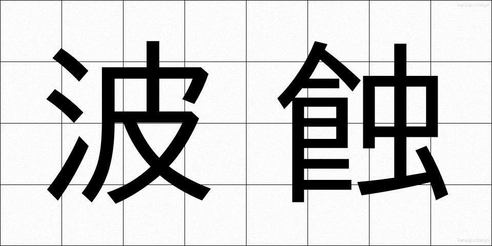 波蝕 (はしょく)