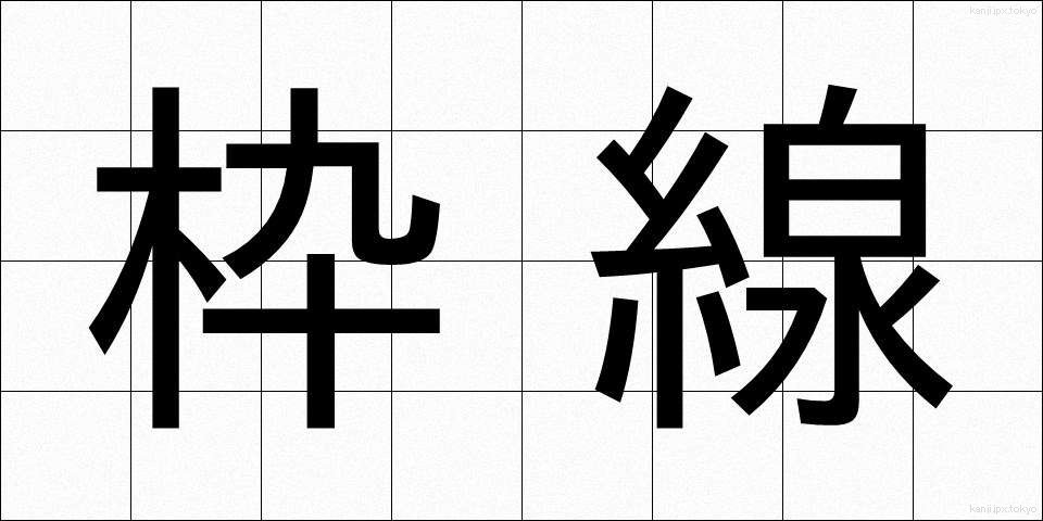 枠線 (わくせん)