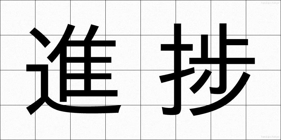 進捗 (しんちょく)