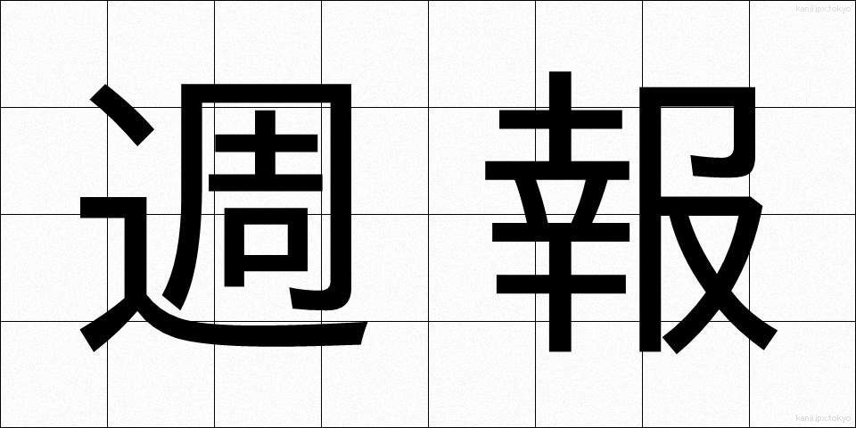 週報 (しゅうほう)