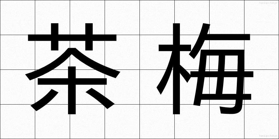 茶梅 (ちゃうめ)