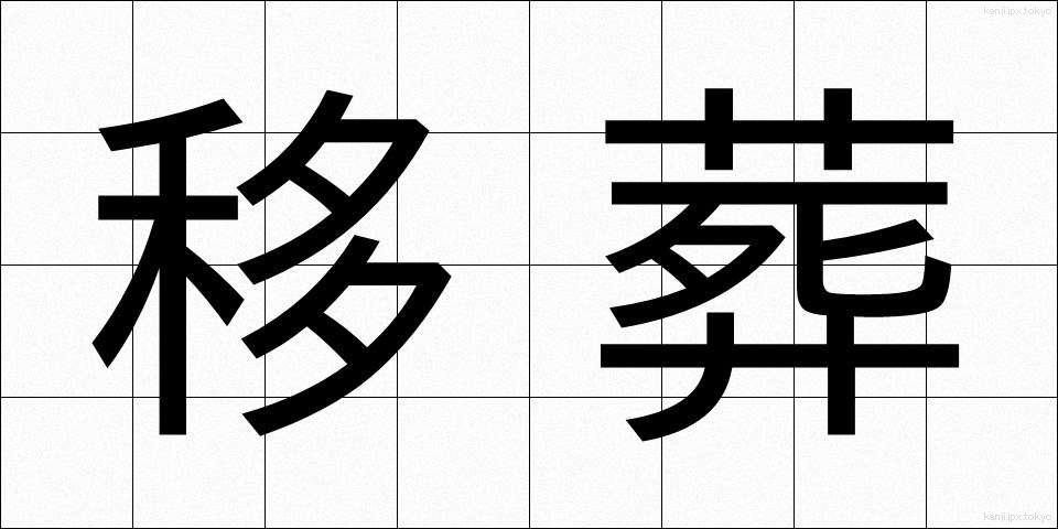 移葬 (いそう)