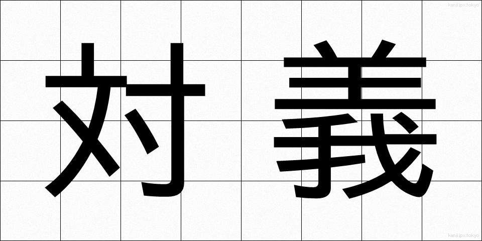 対義 (たいぎ)