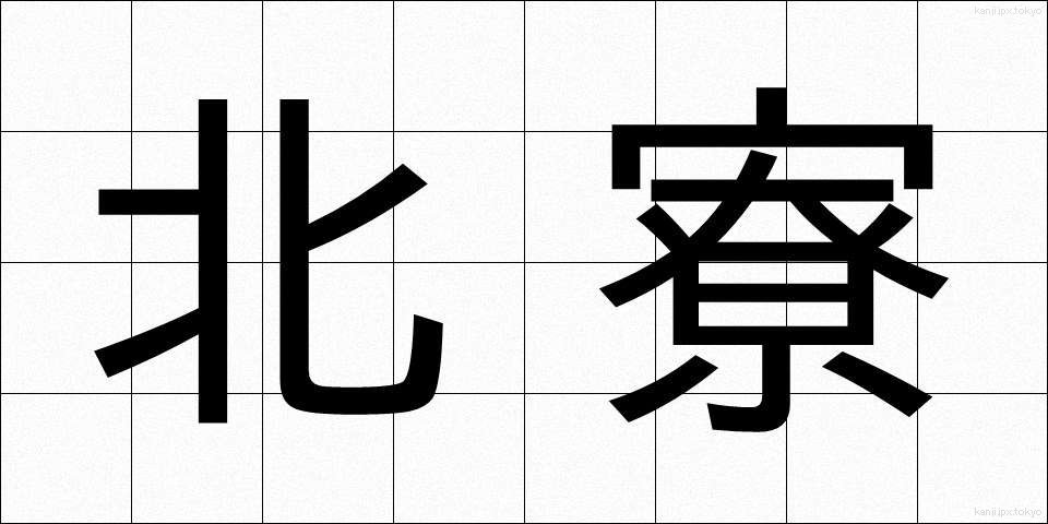 北寮 (ほくりょう)
