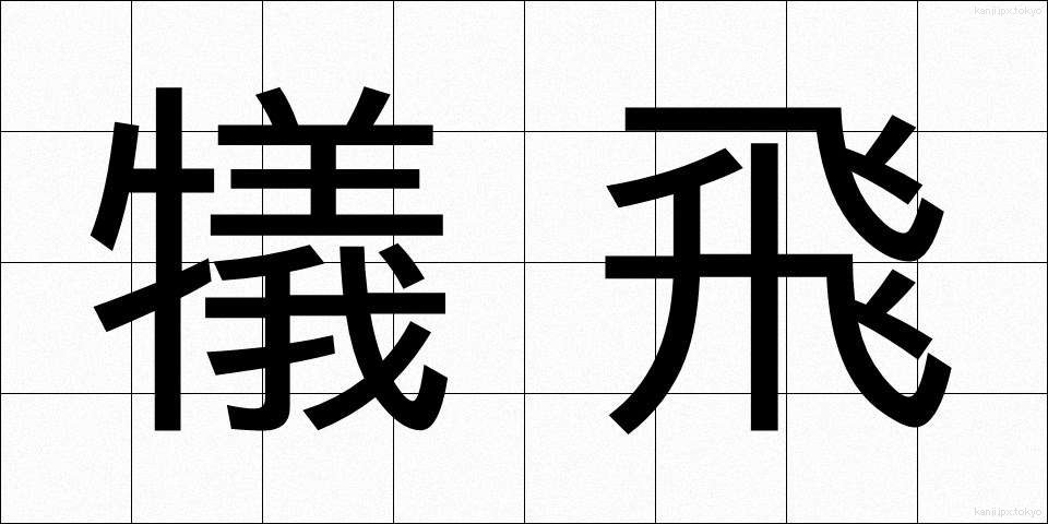 犠飛 (ぎひ)