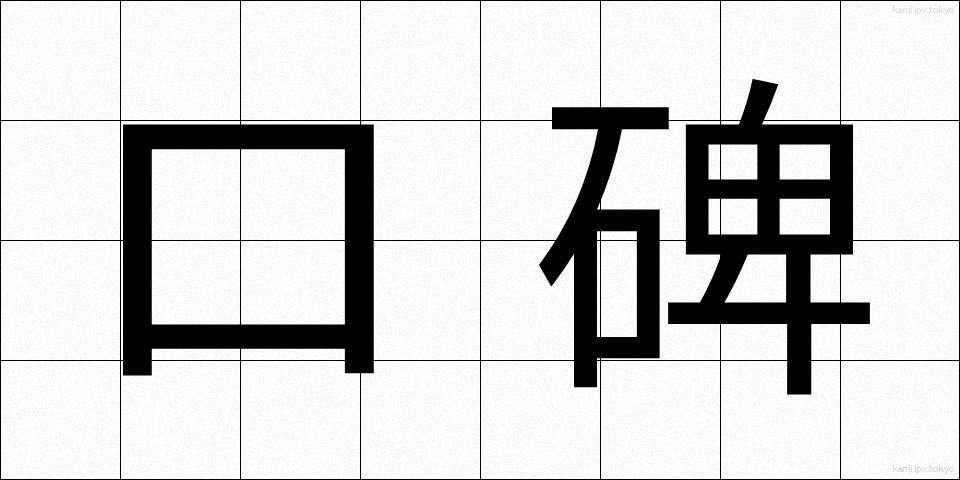 口碑 (こうひ)