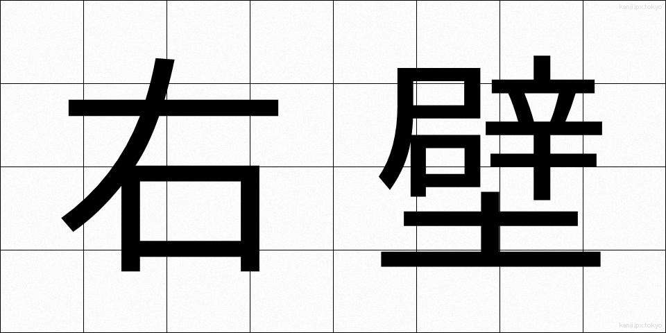 右壁 (うへき)