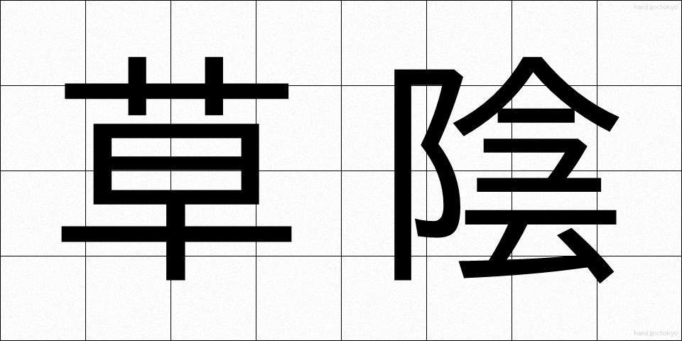 草陰 (くさかげ)