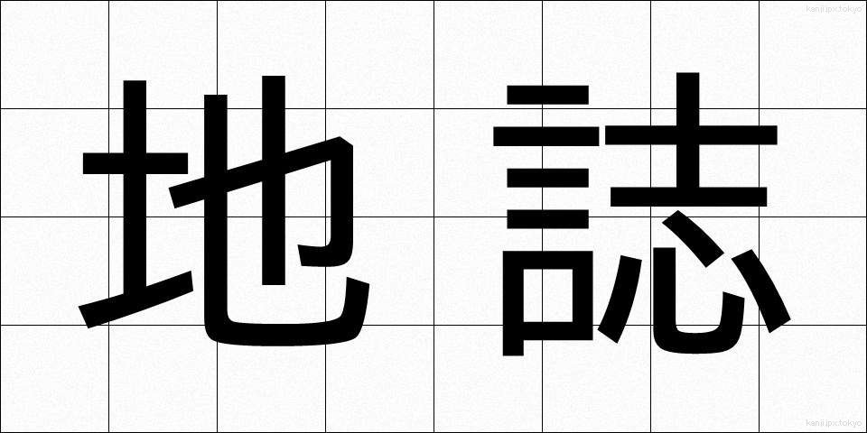地誌 (ちし)