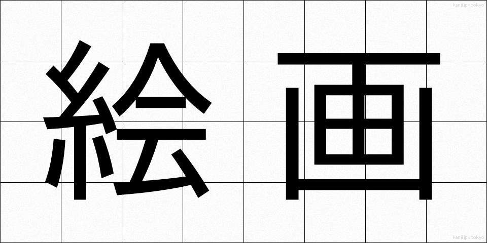 絵画 (かいが)
