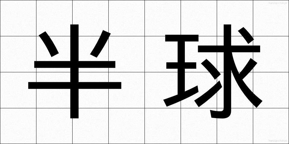 半球 (はんきゅう)