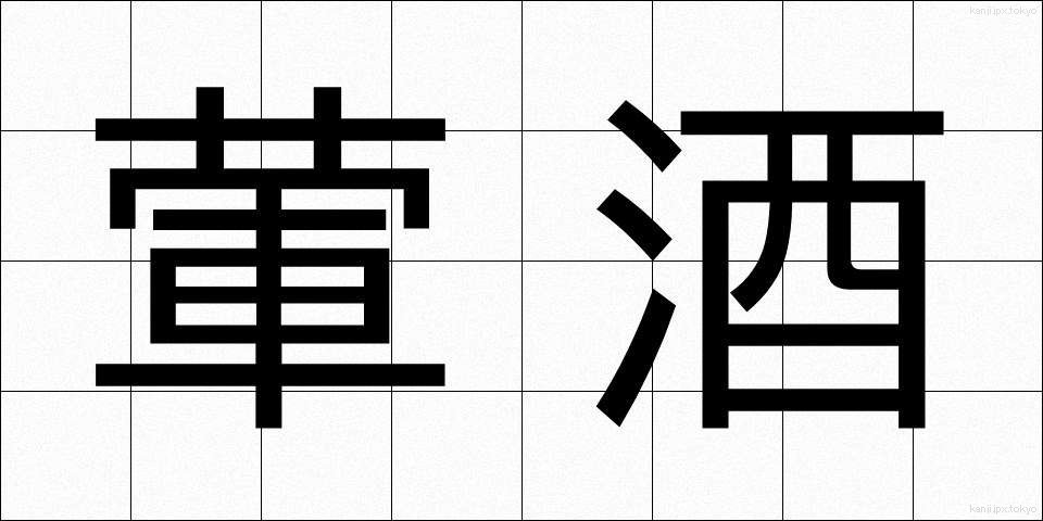 葷酒 (くんしゅ)