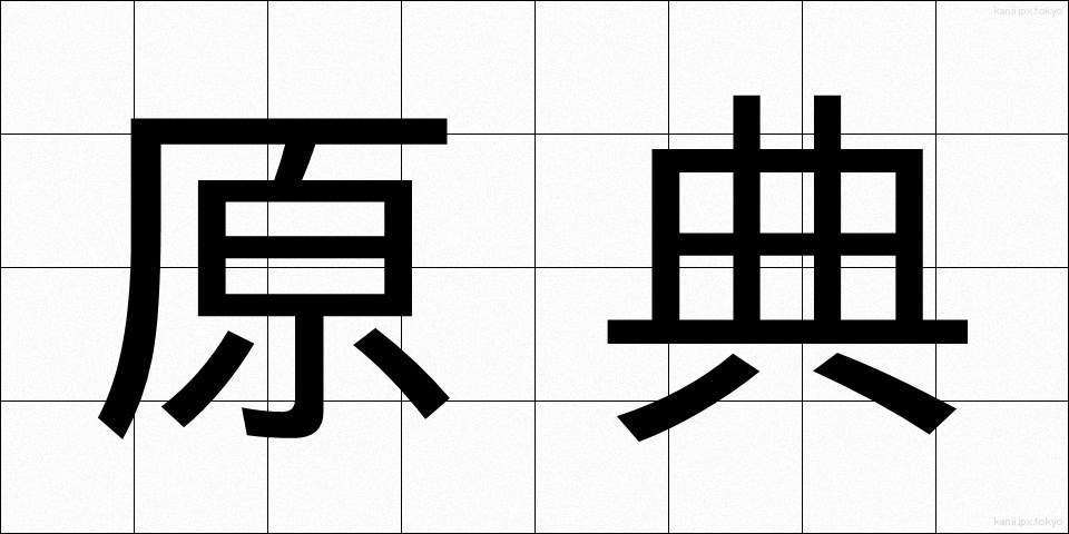 原典 (げんてん)