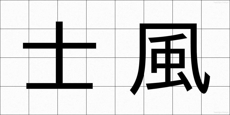 士風 (しふう)